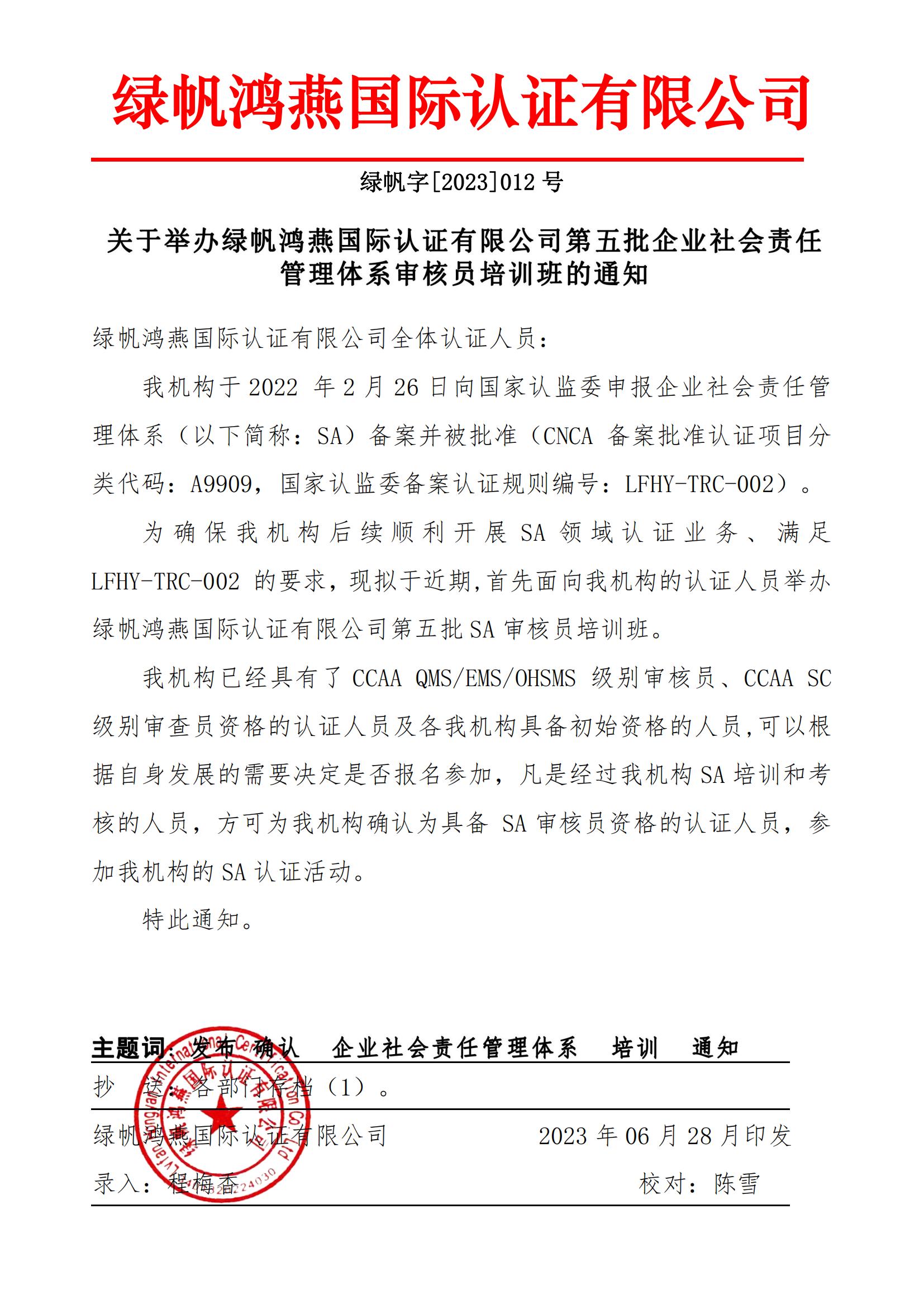 01==bsports必一体育举办bsports必一体育第五批企业社会责任管理体系审核员培训班的通知23