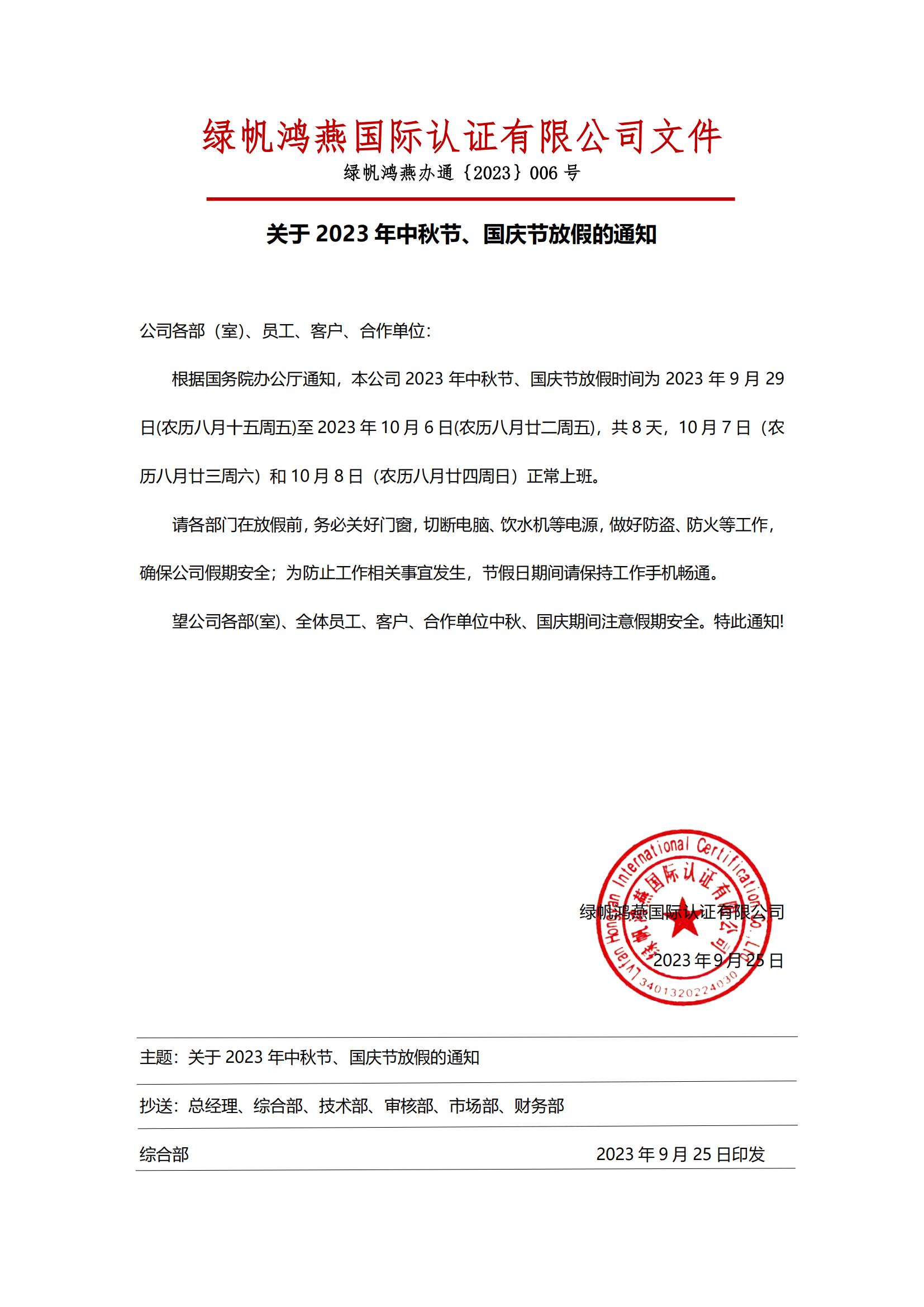 2023年中秋国庆放假通知20230925【bsports必一体育】_00