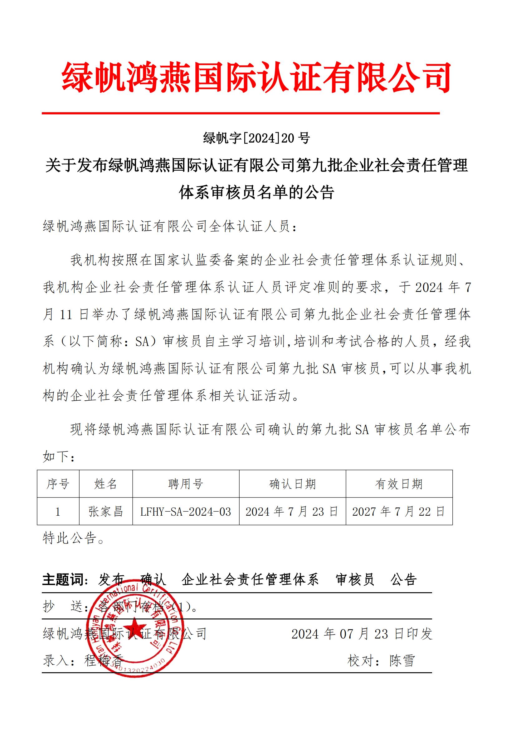 06==bsports必一体育发布bsports必一体育第九批企业社会责任管理体系审核员名单的公告2024