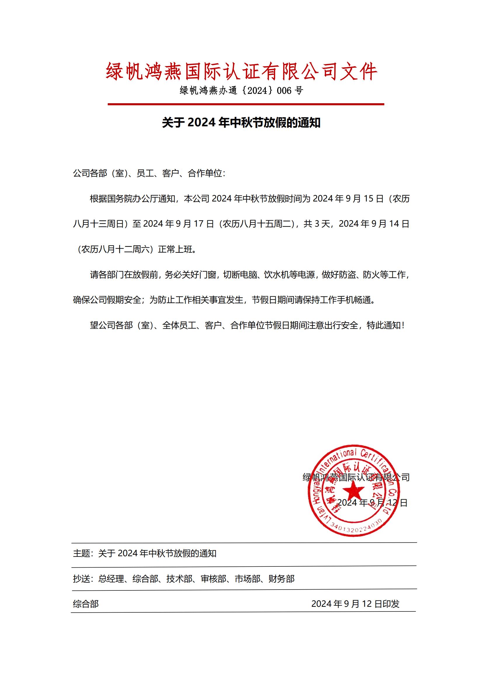2024年中秋节放假通知20240912【bsports必一体育】_00