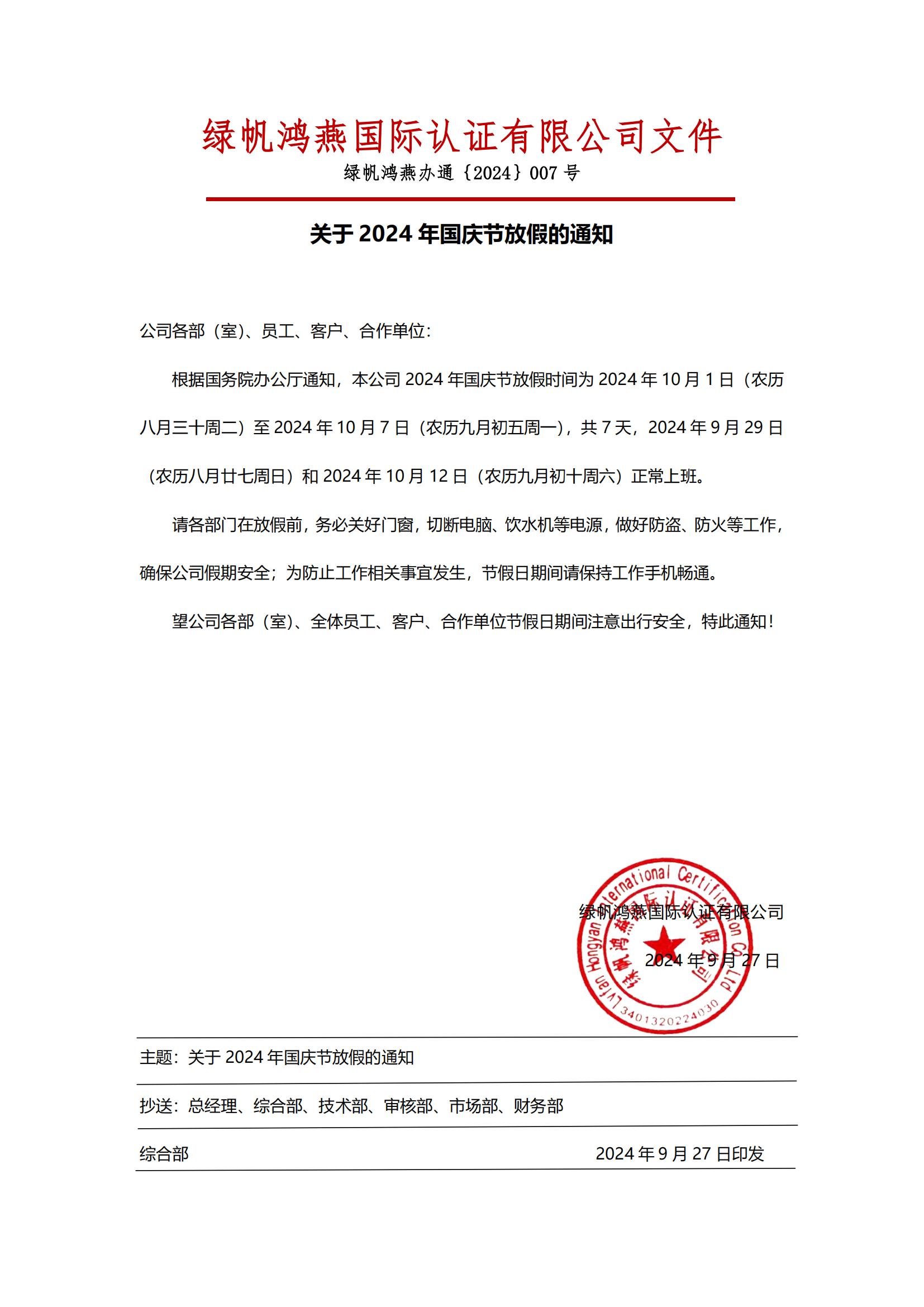 6==2024年国庆节放假通知20240927【bsports必一体育】_00