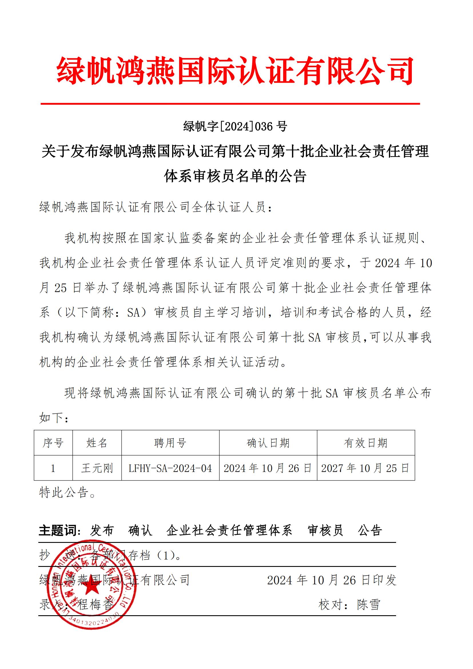 06==bsports必一体育发布bsports必一体育第十批企业社会责任管理体系审核员名单的公告2024