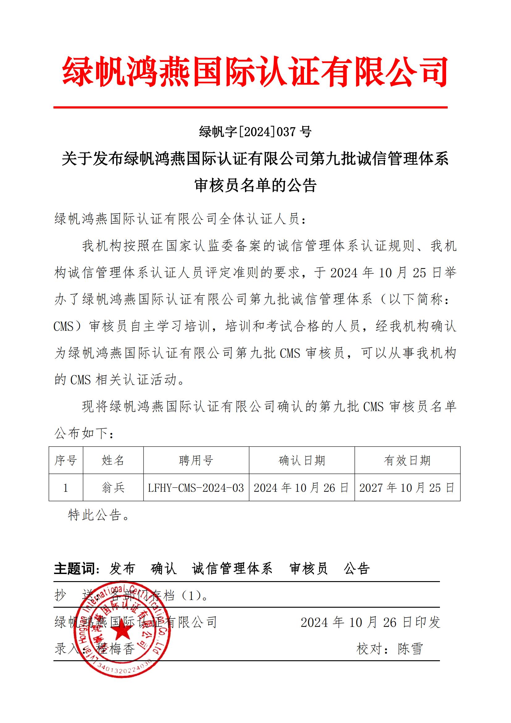 06==bsports必一体育发布bsports必一体育第九批诚信管理管理体系审核员名单的公告2024