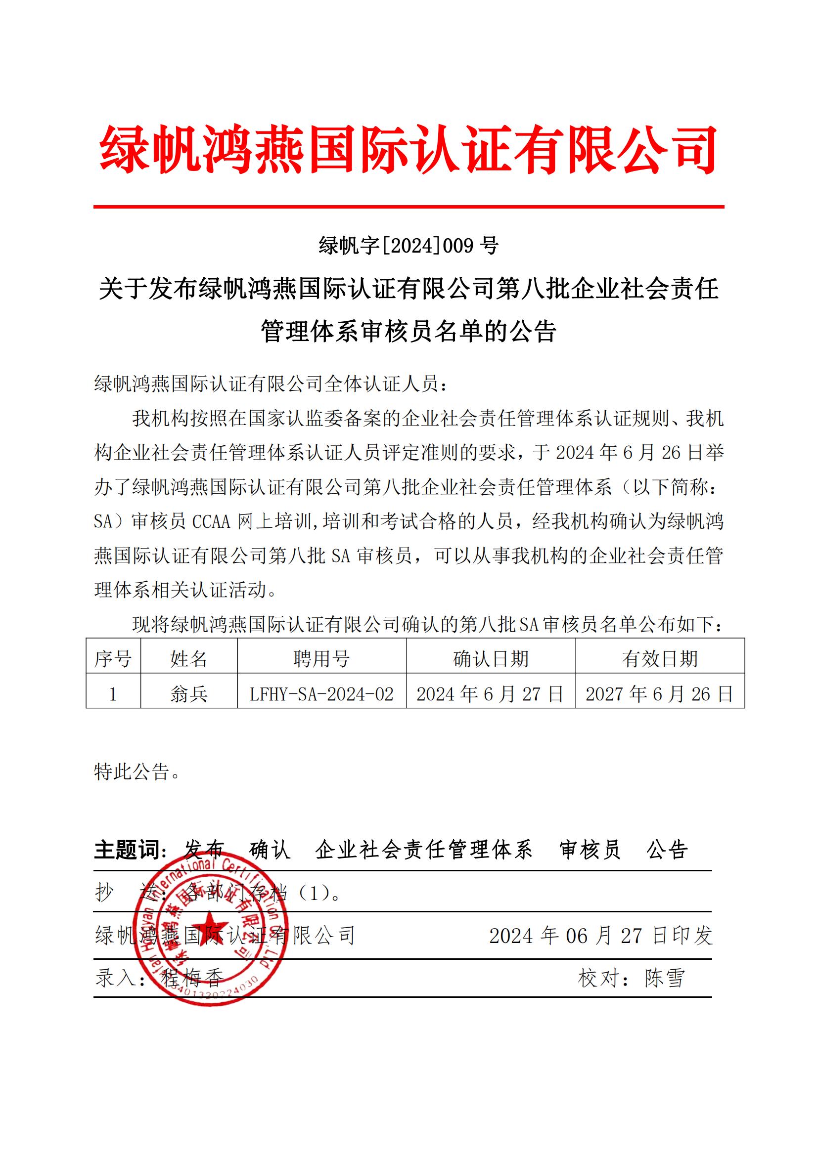 06==bsports必一体育发布bsports必一体育第八批企业社会责任管理体系审核员名单的公告2024
