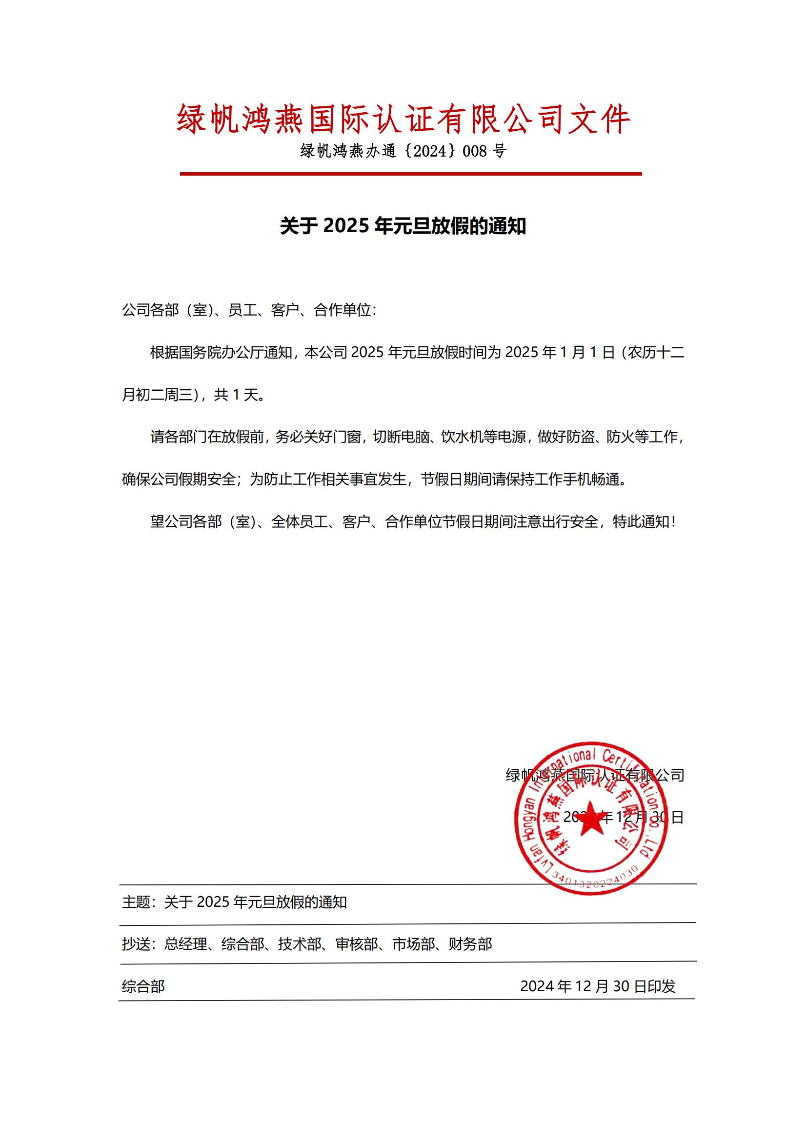 2025年元旦放假通知20241230【bsports必一体育】_00